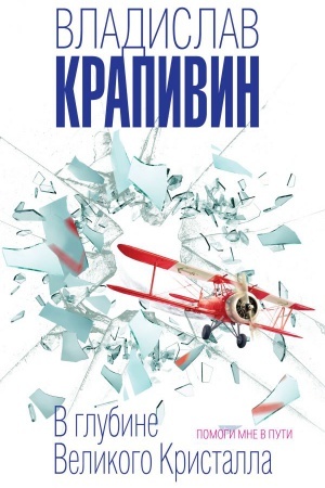 Cover: V glubine Velikogo Kristalla. Pomogi mne v puti