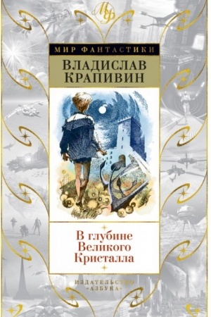 Cover: V glubine Velikogo Kristalla