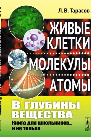 Buchcover: V glubiny večšestva: Živye kletki, molekuly, atomy: Kniga dlja škol′nikov... i ne tol′ko