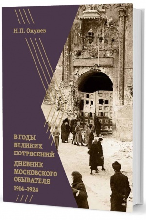 Cover: V gody velikich potryasenij: Dnevnik moskovskogo obyvatelya 1914–1924