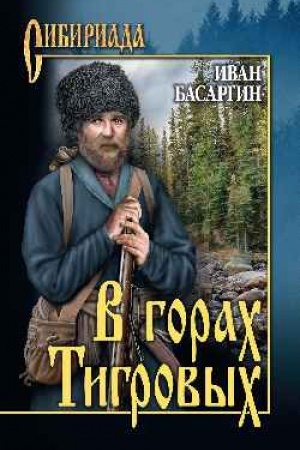 Buchcover: V gorach Tigrovych (12+)