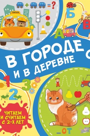Cover: V gorode i v derevne