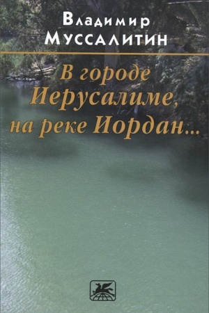 Cover: V gorode Ierusalime, na reke Iordan...