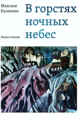 Buchcover: V gorstjach nočnych nebes: Kniga stichov