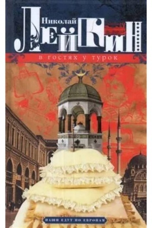 Buchcover: V gostjach u turok. JUmorističeskoe opisanie putešestvija suprugov Nikolaja Ivanoviča i Glafiry Semenovny Ivanovych čerez slavjanskie zemli v Konstantinopol′
