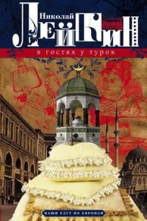 Buchcover: V gostjach u turok. JUmorističeskoe opisanie putešestvija suprugov Nikolaja Ivanoviča i Glafiry Semenovny