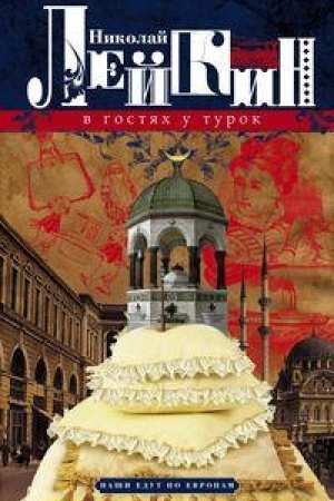 Buchcover: V gostjach u turok. JUmorističeskoe opisanie putešestvija suprugov Nikolaja Ivanoviča i Glafiry Semenovny