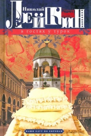 Buchcover: V gostjach u turok. JUmorističeskoe opisanie putešestvija suprugov Nikolaja Ivanoviča i Glafiry Semenovny