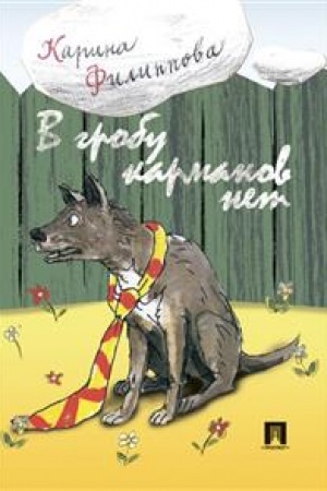 Cover: V grobu karmanov net