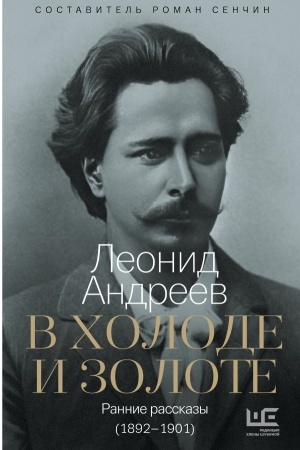 Buchcover: V cholode i zolote. Rannie rasskazy (1892-1901)