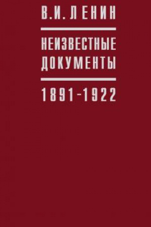 Обложка: В.И. Ленин. Неизвестные документы. 1891–1922