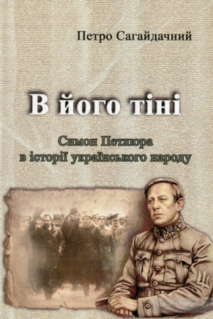 Buchcover: V joho tini. Symon Petljura v istoriï ukraïns′koho narodu