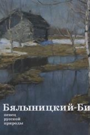 Buchcover: V.K. Bjalynickij-Birulja. Pevec russkoj prirody.
