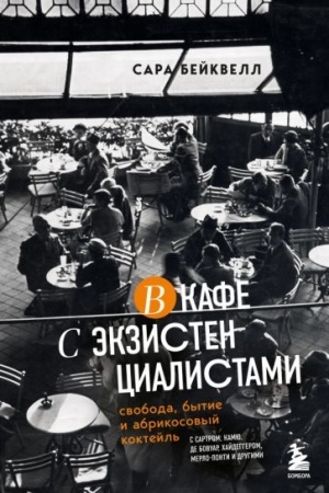 Buchcover: V kafe s ėkzistencialistami. Svoboda, bytie i abrikosovyj koktejl′
