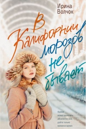 Обложка: В Калифорнии морозов не бывает