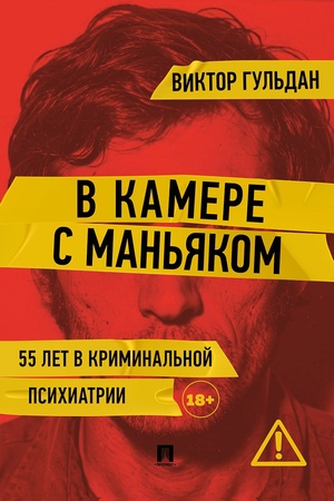 Cover: V kamere s man′yakom
