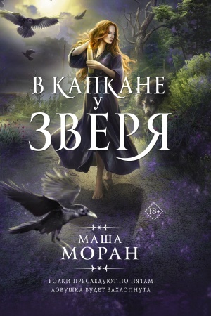 Обложка: В капкане у зверя