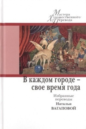 Cover: V kazhdom gorode – svoe vremya goda. Izbrannye perevody Natal′i Vagapovoj [Sb.]