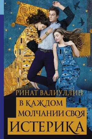 Обложка: В каждом молчании своя истерика