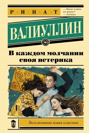Обложка: В каждом молчании своя истерика
