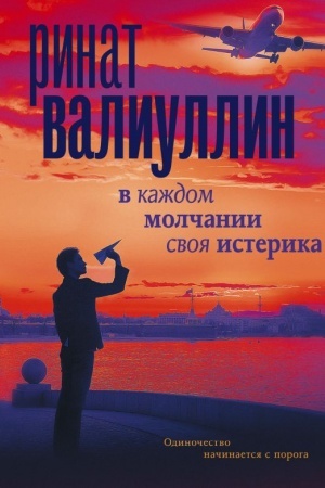 Обложка: В каждом молчании своя истерика
