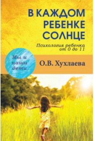 Обложка: В каждом ребенке - солнце
