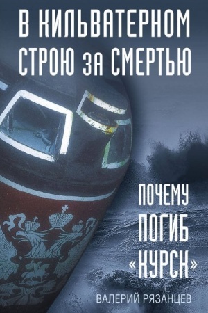 Cover: V kil′vaternom stroyu za smert′yu. Pochemu pogib «Kursk».