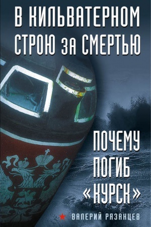 Buchcover: V kil&prime;vaternom stroju za smert&prime;ju. Počemu pogib «Kursk».