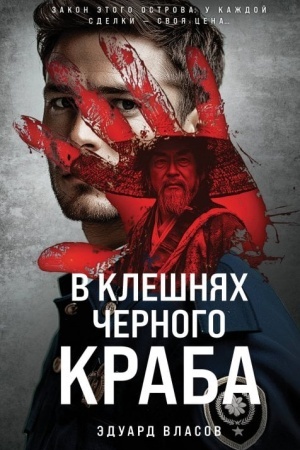 Обложка: В клешнях черного краба