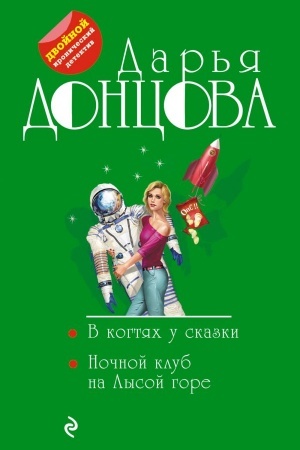 Обложка: В когтях у сказки. Ночной клуб на Лысой горе
