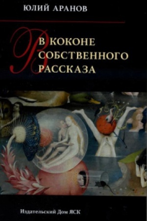 Cover: V kokone sobstvennogo rasskaza.
