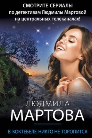 Cover: V Koktebele nikto ne toropitsya
