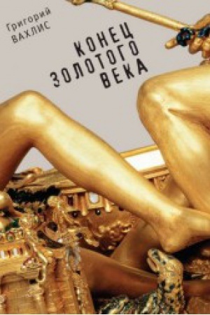 Обложка: В Конец золотого века.