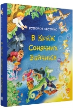 Обложка: В Країні Сонячних Зайчиків. Казки Всеволода Нестайка