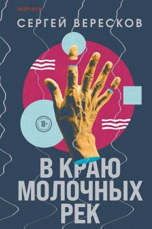 Cover: V krayu molochnych rek