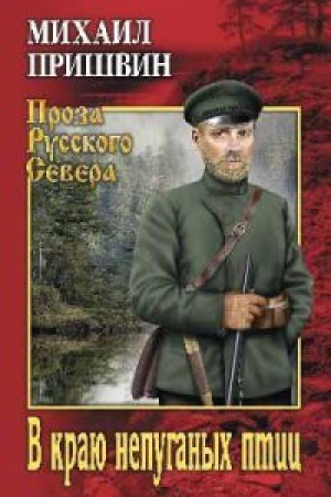 Обложка: В краю непуганых птиц