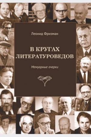 Cover: V krugach literaturovedov. Memuarnye ocherki.