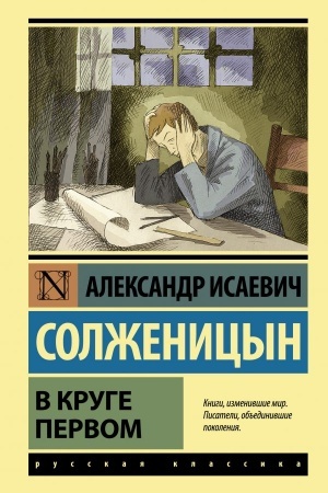 Cover: V kruge pervom