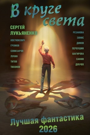 Обложка: В круге света. Лучшая фантастика — 2026