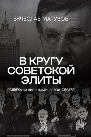 Buchcover: V krugu sovetskoj ėlity. Polveka na diplomatičeskoj službe