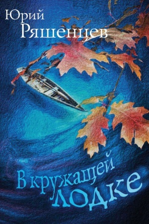 Обложка: В кружащей лодке