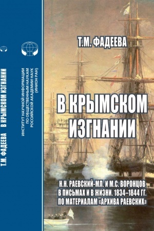 Cover: V krymskom izgnanii. N.N.Raevskij-ml. i M.S.Voroncov v pis′mach i v zhizni. 1834 - 1844 gg. Po materialam Archiva Raevskich: monografiya