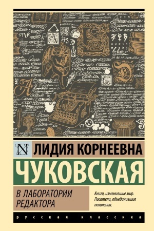 Обложка: В лаборатории редактора