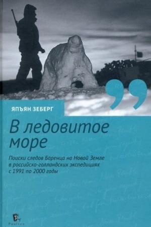 Cover: V ledovitoe more. Poiski sledov Barenca na Novoj Zemle v rossijcko-gollandskich ekspediciyach s 1991 po 2000 gody
