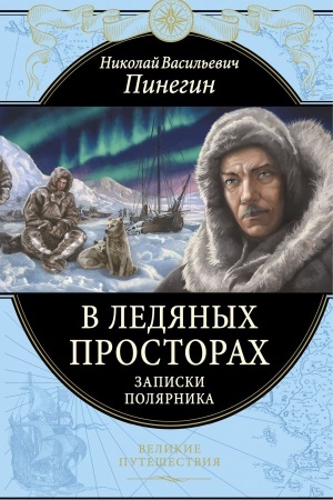 Buchcover: V ledjanych prostorach. Zapiski poljarnika
