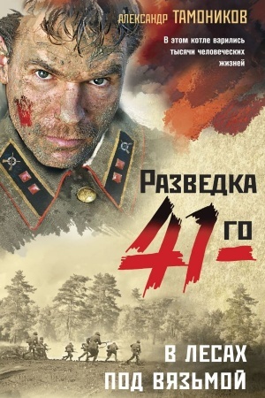 Обложка: В лесах под Вязьмой