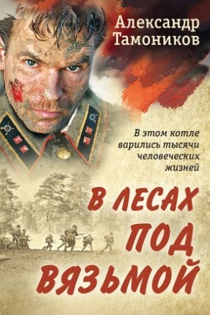 Обложка: В лесах под Вязьмой