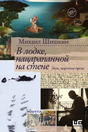 Обложка: В лодке, нацарапанной на стене