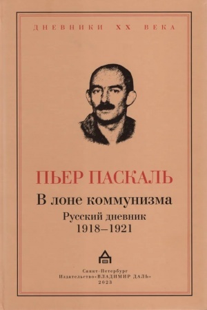 Cover: V lone kommunizma: Russkij dnevnik 1918—1921 / per. s fr. i predisl. A. V. Rodosskogo