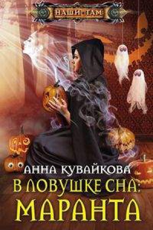 Buchcover: V lovuške sna: Maranta